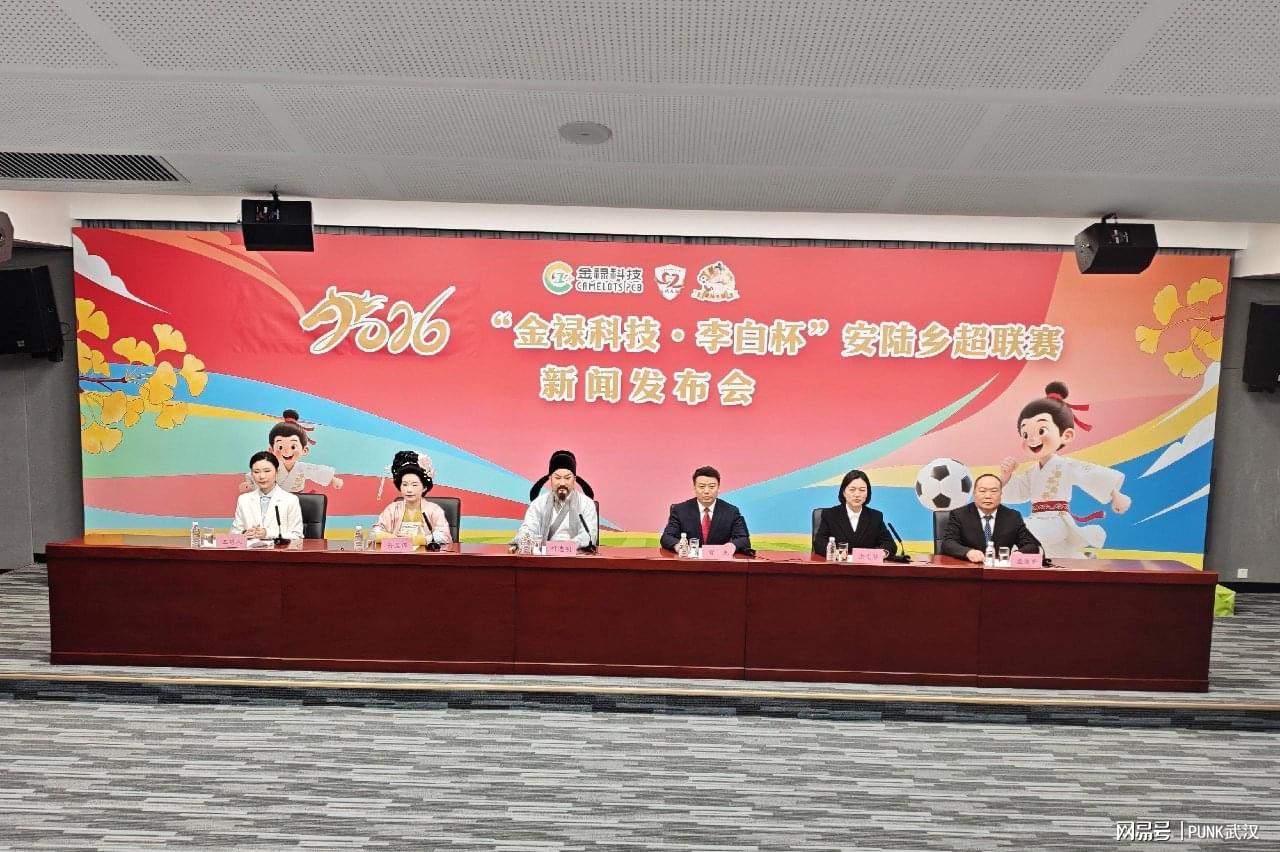 九游中心-2026年“金禄科技 李白杯”安陆乡超联赛新闻发布会在汉圆满举行