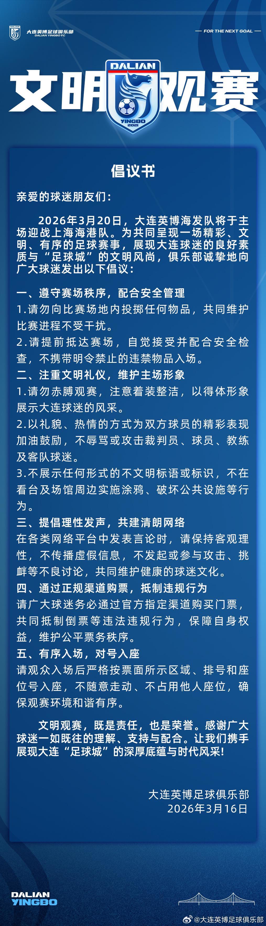 九游中国-赛季主场首战对阵海港，大连英博发布文明观赛倡议书